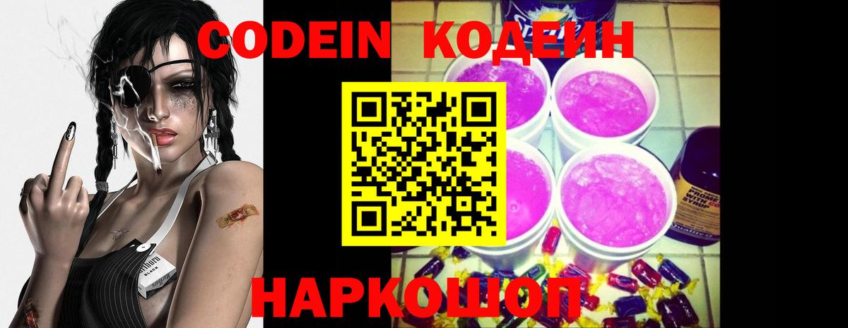 Кодеин Purple Drank  Codein напиток Lean (лин)  Вход с VPN  Георгиевск 